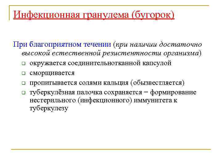 Инфекционная гранулема (бугорок) При благоприятном течении (при наличии достаточно высокой естественной резистентности организма) q