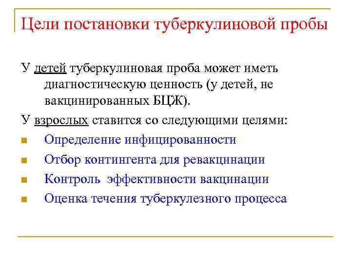 Цели постановки туберкулиновой пробы У детей туберкулиновая проба может иметь диагностическую ценность (у детей,