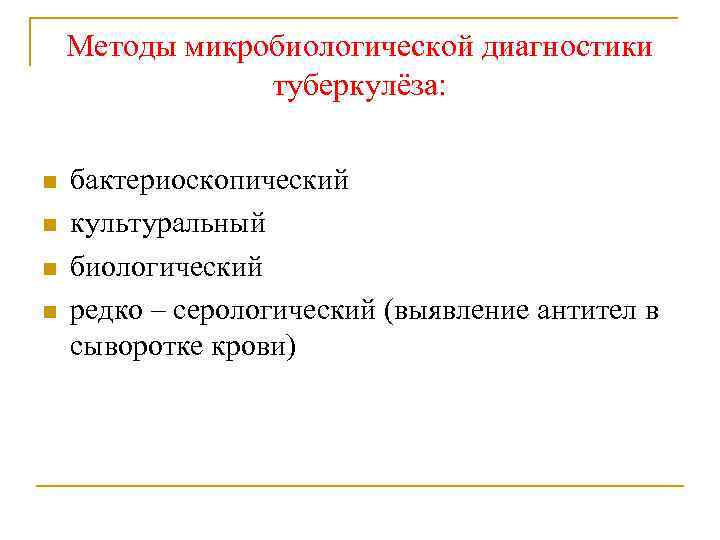 Методы микробиологической диагностики туберкулёза: n n бактериоскопический культуральный биологический редко – серологический (выявление антител