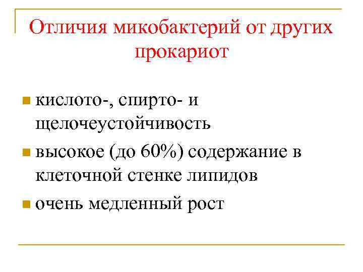 Отличия микобактерий от других прокариот n кислото-, спирто- и щелочеустойчивость n высокое (до 60%)