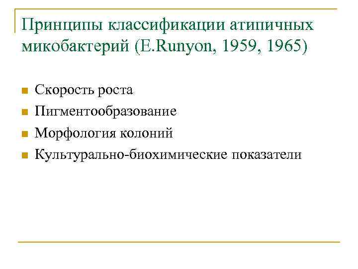 Принципы классификации атипичных микобактерий (E. Runyon, 1959, 1965) n n Скорость роста Пигментообразование Морфология