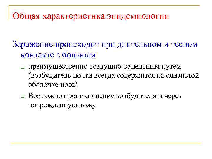 Общая характеристика эпидемиологии Заражение происходит при длительном и тесном контакте с больным q q