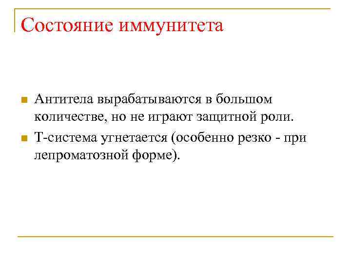 Состояние иммунитета n n Антитела вырабатываются в большом количестве, но не играют защитной роли.