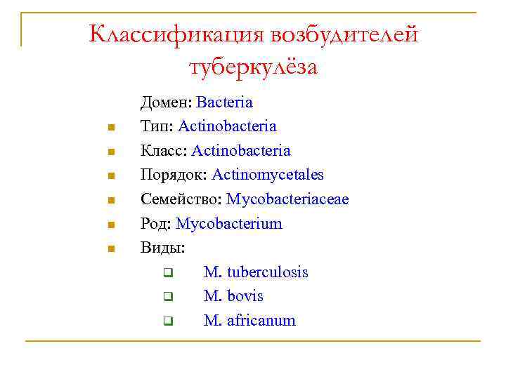 Классификация возбудителей туберкулёза n n n Домен: Bacteria Тип: Actinobacteria Класс: Actinobacteria Порядок: Actinomycetales