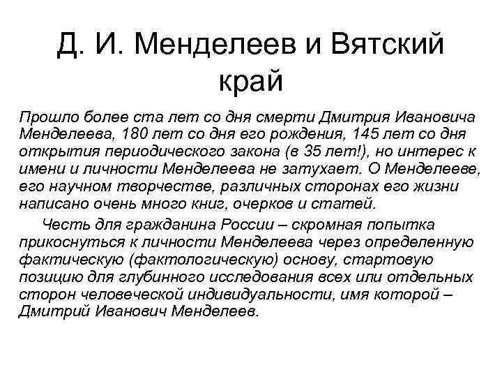 Д. И. Менделеев и Вятский край Прошло более ста лет со дня смерти Дмитрия