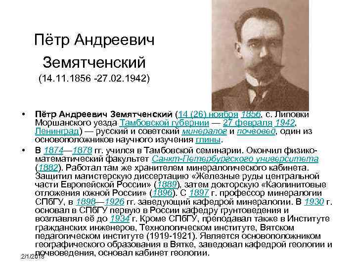 Пётр Андреевич Земятченский (14. 11. 1856 -27. 02. 1942) • Пётр Андреевич Земятченский (14
