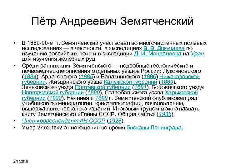 Пётр Андреевич Земятченский • • В 1880 -90 -е гг. Земятченский участвовал во многочисленных