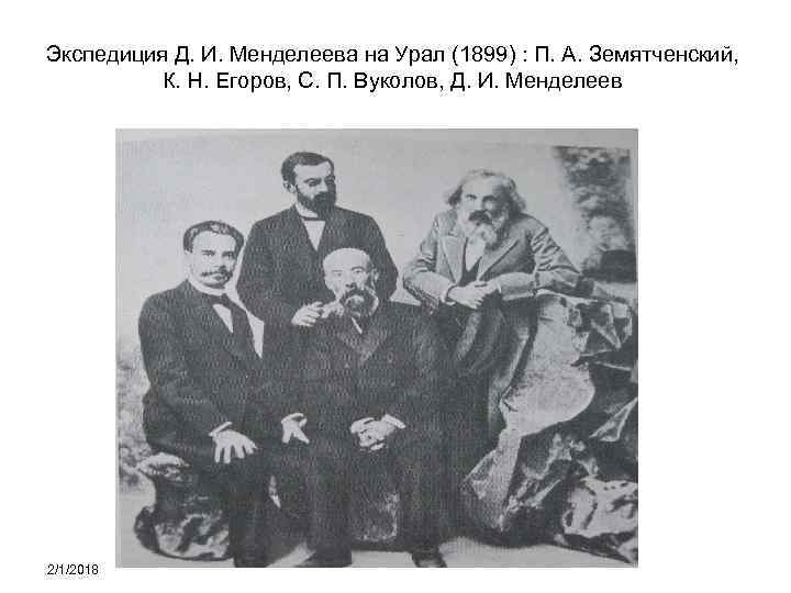 Экспедиция Д. И. Менделеева на Урал (1899) : П. А. Земятченский, К. Н. Егоров,