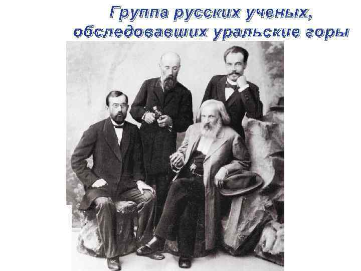 Группа русских ученых, обследовавших уральские горы 