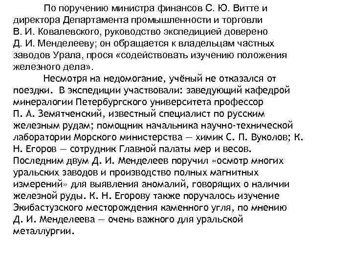 По поручению министра финансов С. Ю. Витте и директора Департамента промышленности и торговли В.