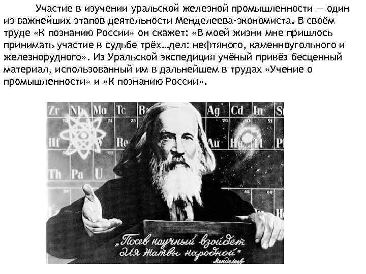 Участие в изучении уральской железной промышленности — один из важнейших этапов деятельности Менделеева-экономиста. В