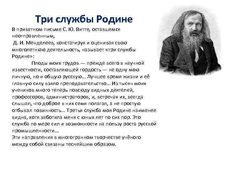 Три службы Родине В приватном письме С. Ю. Витте, оставшемся неотправленным, Д. И. Менделеев,