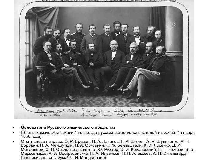  • • • Основатели Русского химического общества (Члены химической секции 1 -го съезда