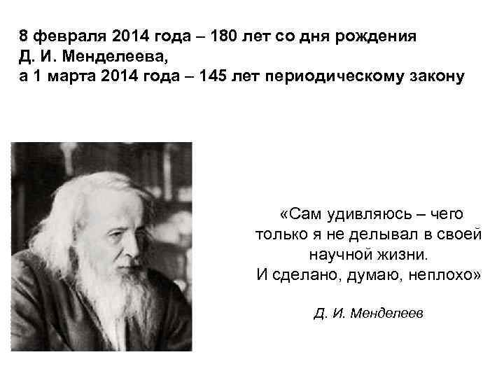 8 февраля 2014 года – 180 лет со дня рождения Д. И. Менделеева, а
