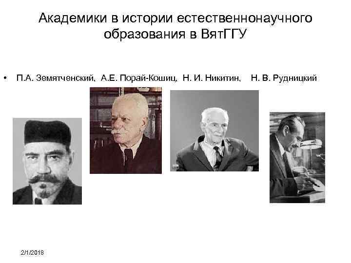 Академики в истории естественнонаучного образования в Вят. ГГУ • П. А. Земятченский, А. Е.