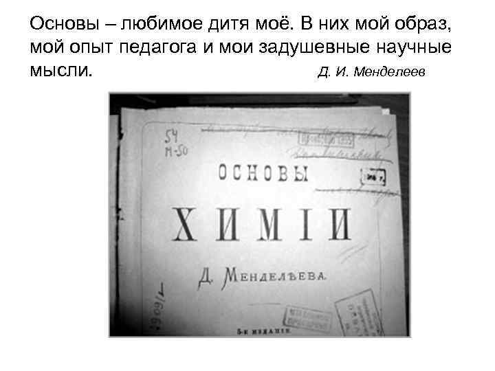 Основы – любимое дитя моё. В них мой образ, мой опыт педагога и мои