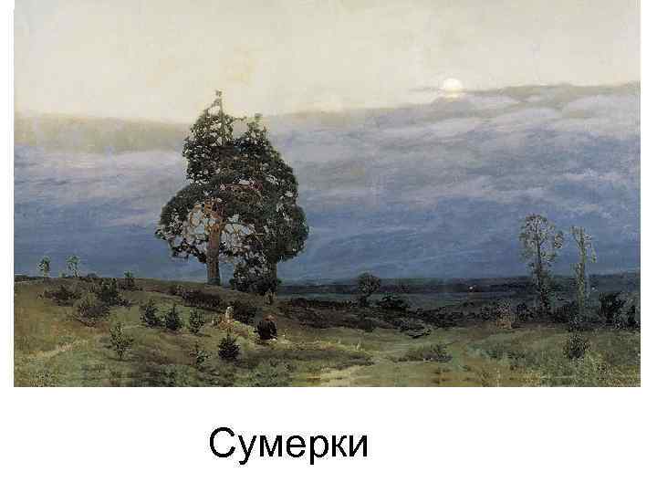 Сумерки 