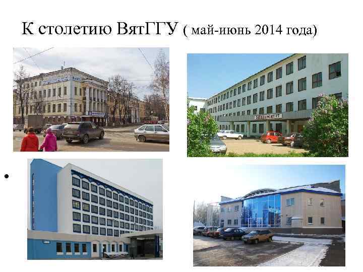К столетию Вят. ГГУ ( май-июнь 2014 года) • 
