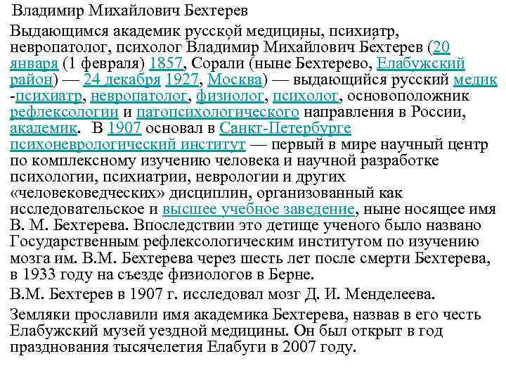Владимир Михайлович Бехтерев Выдающимся академик русской медицины, психиатр, невропатолог, психолог Влади мир Миха йлович