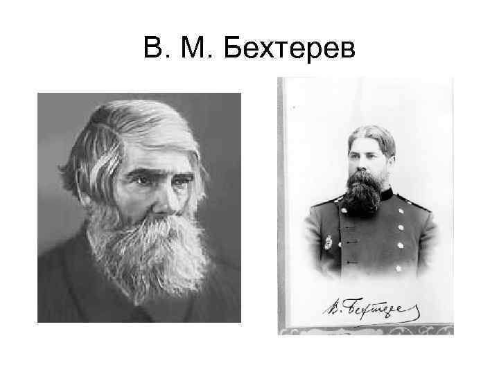 В. М. Бехтерев 