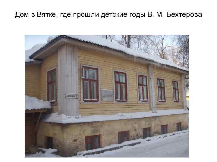 Дом в Вятке, где прошли детские годы В. М. Бехтерова 