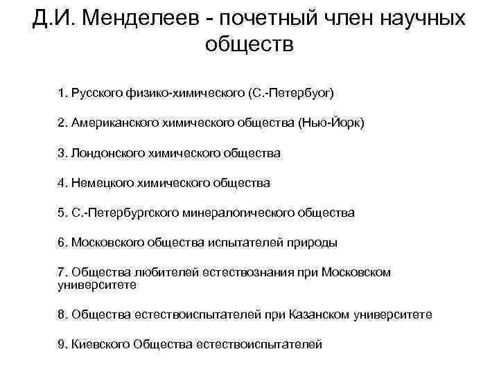 Д. И. Менделеев - почетный член научных обществ 1. Русского физико-химического (С. -Петербуог) 2.