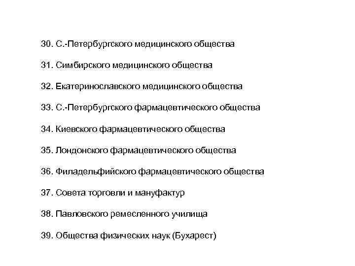 30. С. -Петербургского медицинского общества 31. Симбирского медицинского общества 32. Екатеринославского медицинского общества 33.