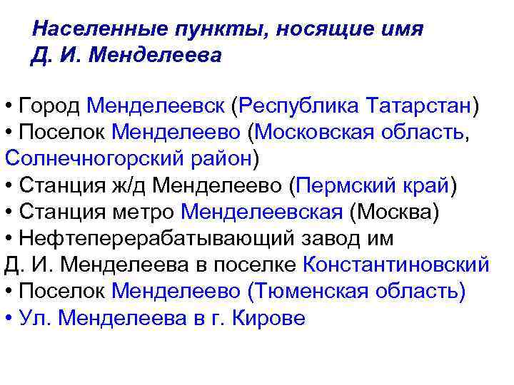 Населенные пункты, носящие имя Д. И. Менделеева • Город Менделеевск (Республика Татарстан) • Поселок