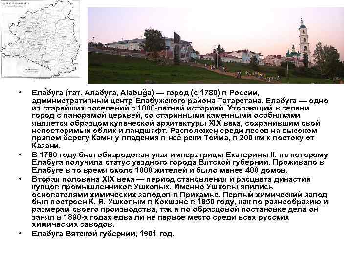  • • Ела буга (тат. Алабуга, Alabuğa) — город (с 1780) в России,