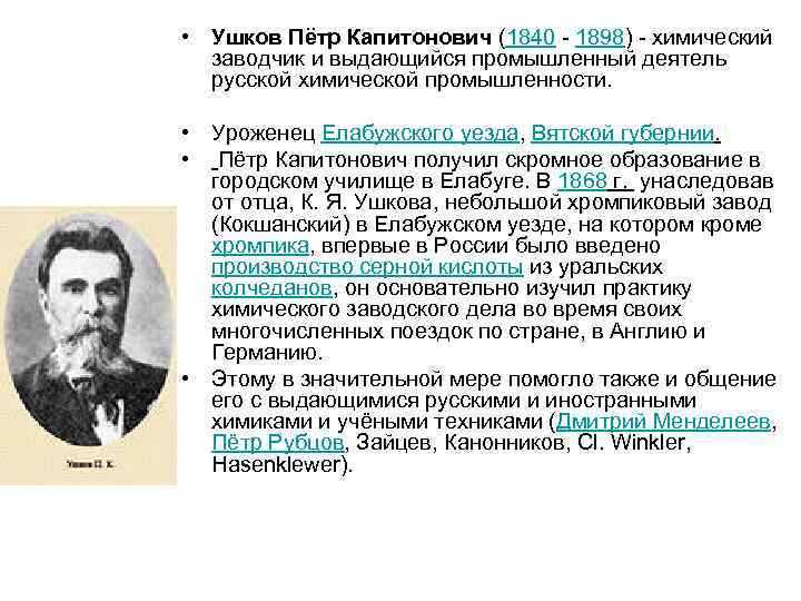  • Ушков Пётр Капитонович (1840 - 1898) - химический заводчик и выдающийся промышленный