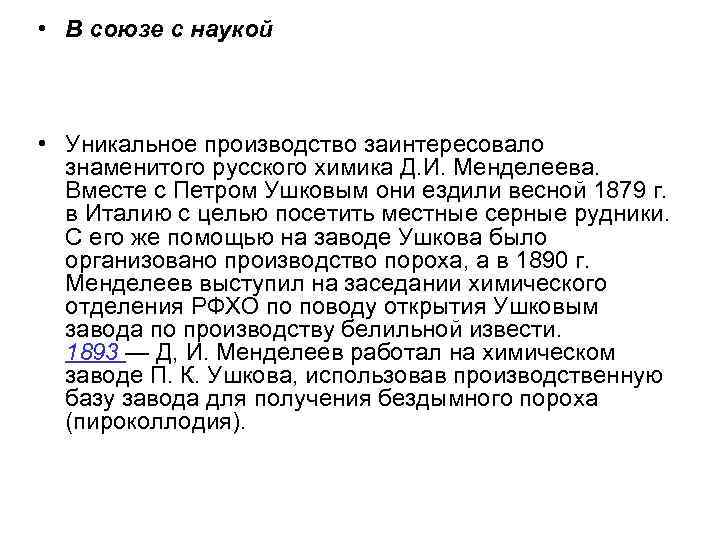  • В союзе с наукой • Уникальное производство заинтересовало знаменитого русского химика Д.