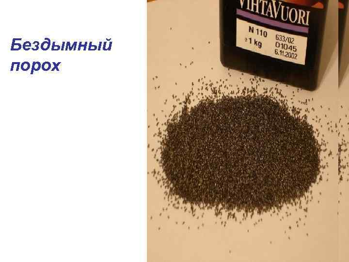 Бездымный порох 