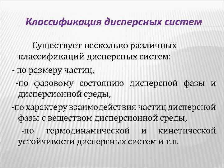 Классификация дисперсных систем Существует несколько различных классификаций дисперсных систем: - по размеру частиц, -по