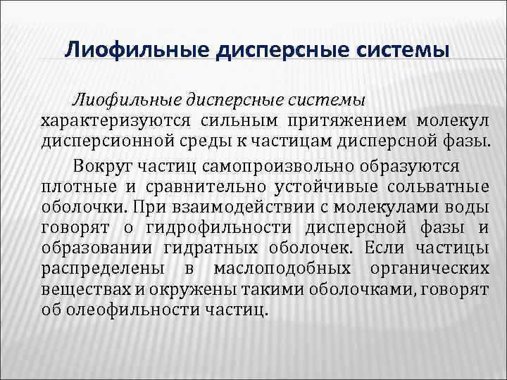 Лиофильные дисперсные системы характеризуются сильным притяжением молекул дисперсионной среды к частицам дисперсной фазы. Вокруг