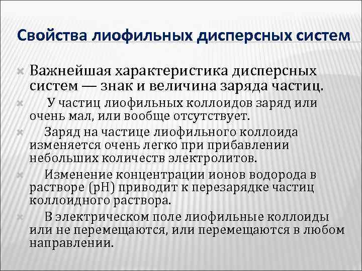 Свойства лиофильных дисперсных систем Важнейшая характеристика дисперсных систем — знак и величина заряда частиц.