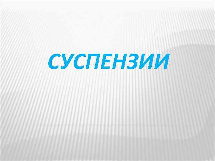 СУСПЕНЗИИ 