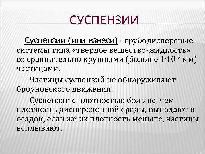 СУСПЕНЗИИ Суспензии (или взвеси) - грубодисперсные системы типа «твердое вещество-жидкость» со сравнительно крупными (больше
