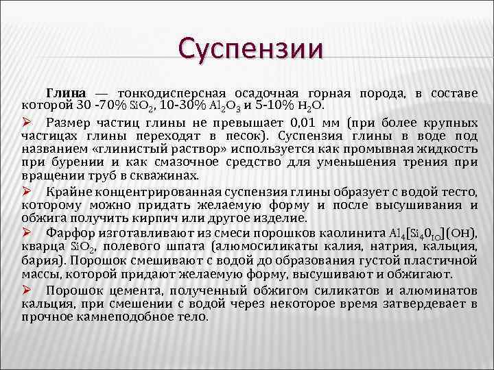 Суспензии Глина — тонкодисперсная осадочная горная порода, в составе которой 30 -70% Si. O