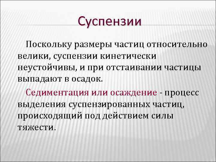 Суспензии Поскольку размеры частиц относительно велики, суспензии кинетически неустойчивы, и при отстаивании частицы выпадают