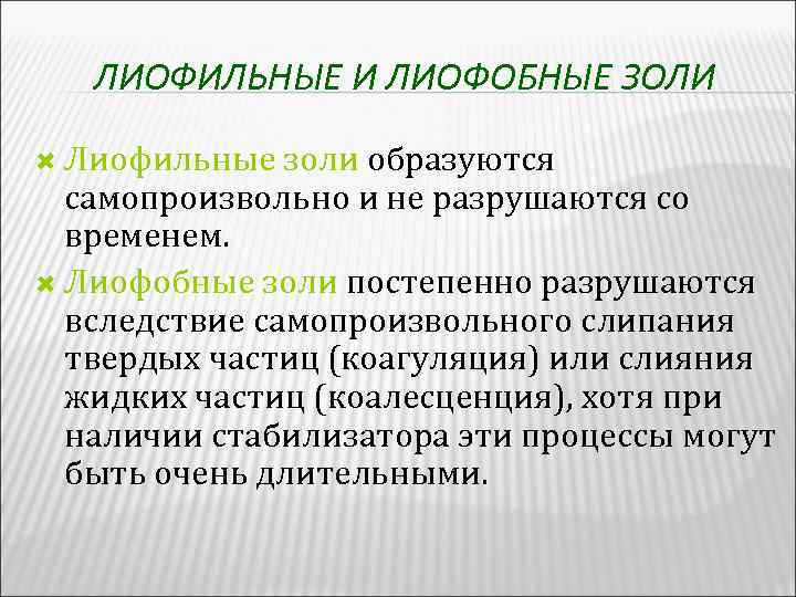 ЛИОФИЛЬНЫЕ И ЛИОФОБНЫЕ ЗОЛИ Лиофильные золи образуются золи самопроизвольно и не разрушаются со временем.