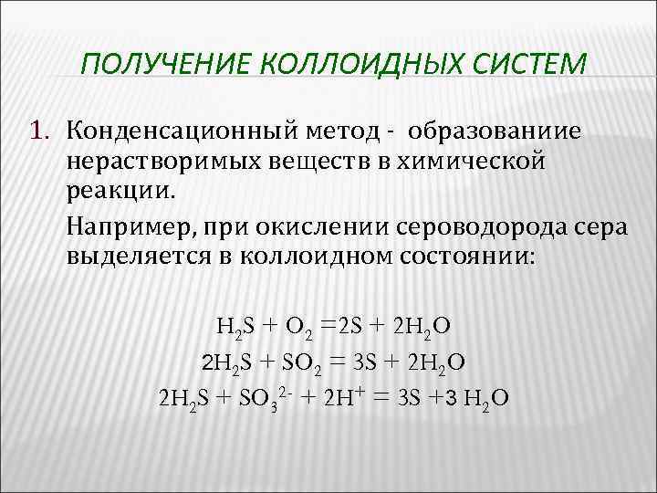 ПОЛУЧЕНИЕ КОЛЛОИДНЫХ СИСТЕМ 1. Конденсационный метод - образованиие нерастворимых веществ в химической реакции. Например,