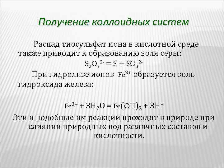 Получение коллоидных систем Распад тиосульфат иона в кислотной среде также приводит к образованию золя