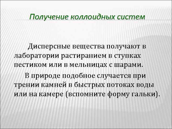 Получение коллоидных систем Дисперсные вещества получают в лаборатории растиранием в ступках пестиком или в