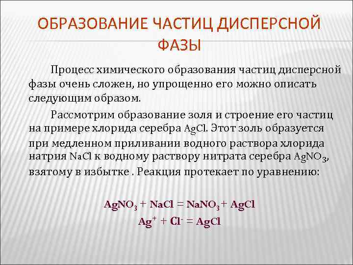 Стадии химического процесса. Частицы дисперсной фазы. Дисперсность частиц дисперсной фазы. Образование частиц. Дисперсная фаза Золя.