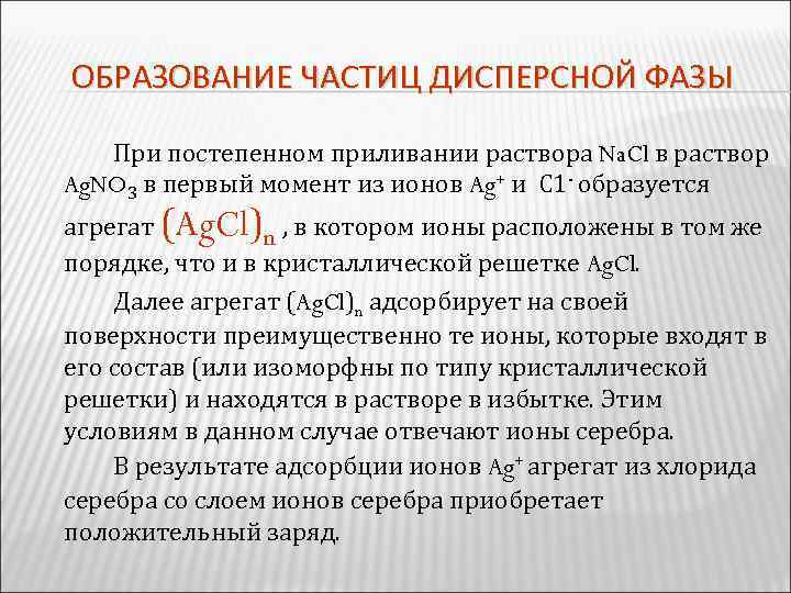 ОБРАЗОВАНИЕ ЧАСТИЦ ДИСПЕРСНОЙ ФАЗЫ При постепенном приливании раствора Na. Cl в раствор Ag. NO