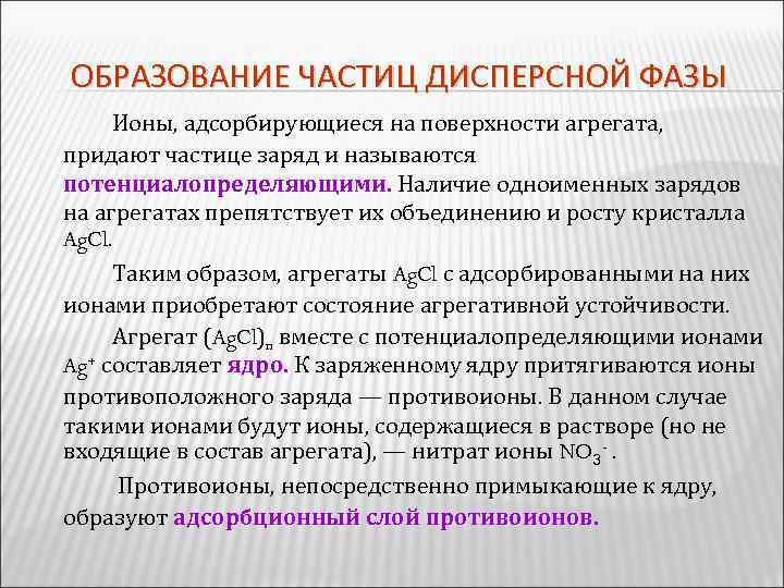 Частиц дисперсной фазы. На поверхности частиц дисперсной фазы. Форма частиц дисперсной фазы. Наименьшие частицы дисперсной фазы. Заряд частиц дисперсной фазы.