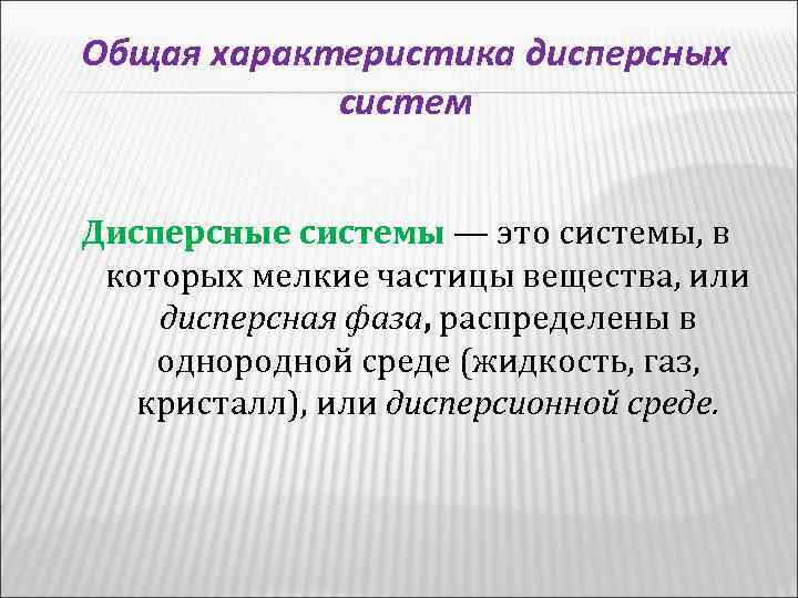 Дайте общую. Общая характеристика дисперсных систем. Основные характеристики дисперсных систем. Харктеристикидисперстных систем. Дисперсные системы свойства веществ.