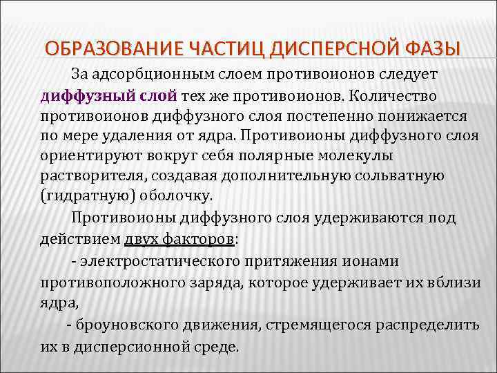 ОБРАЗОВАНИЕ ЧАСТИЦ ДИСПЕРСНОЙ ФАЗЫ За адсорбционным слоем противоионов следует диффузный слой тех же противоионов.