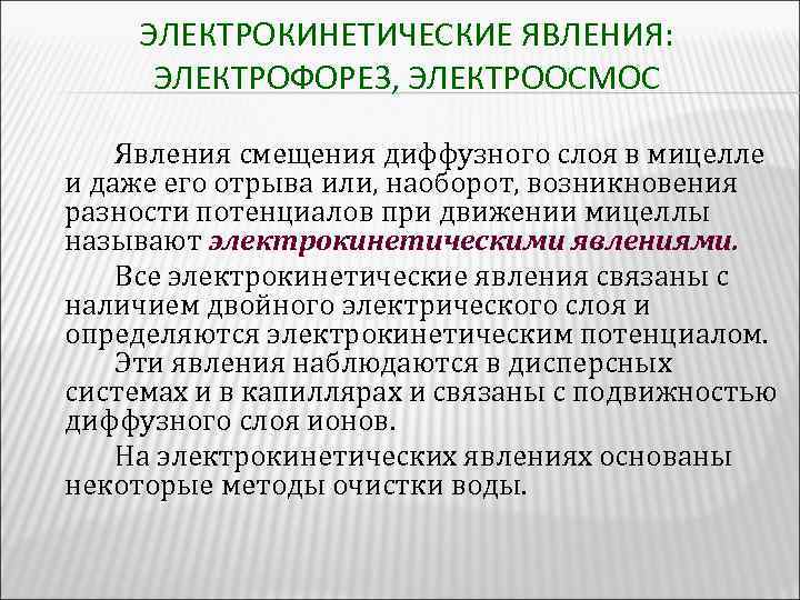 Электрофорез явление. Электрофорез и электроосмос. Практическое значение электрокинетических явлений. Электрокинетические явления в коллоидных системах.