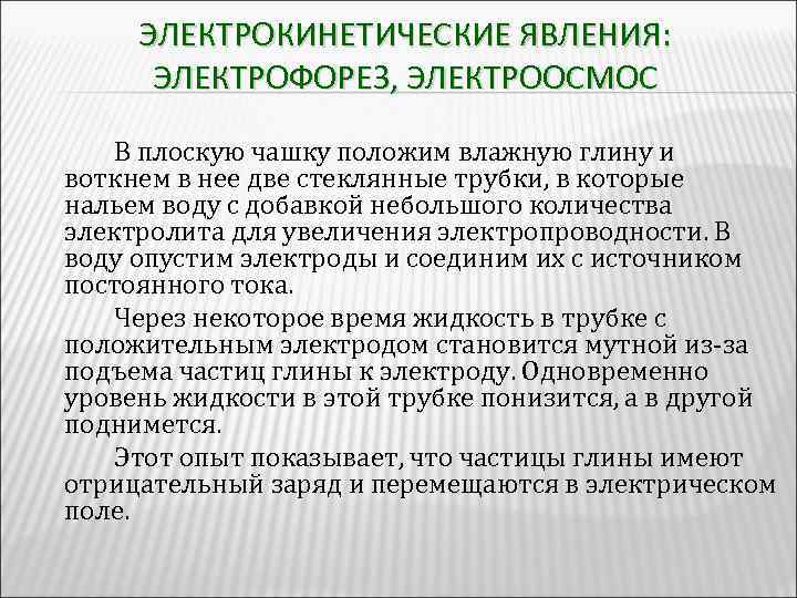 ЭЛЕКТРОКИНЕТИЧЕСКИЕ ЯВЛЕНИЯ: ЭЛЕКТРОФОРЕЗ, ЭЛЕКТРООСМОС В плоскую чашку положим влажную глину и воткнем в нее